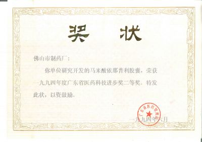 福天樂-1994年醫藥科技進步二等獎