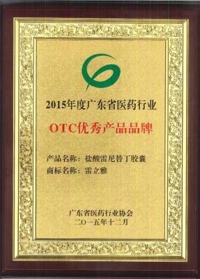 雷立雅-2015年OTC優秀産品品牌